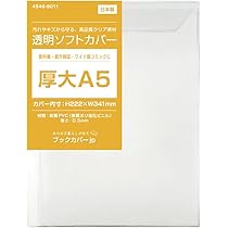 透明ブックカバー/233mm 楽天市場】透明ブックカバー A5 厚手素材 ピュアクリアカバー